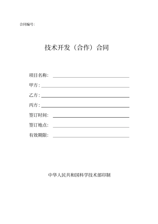技术开发合作合同