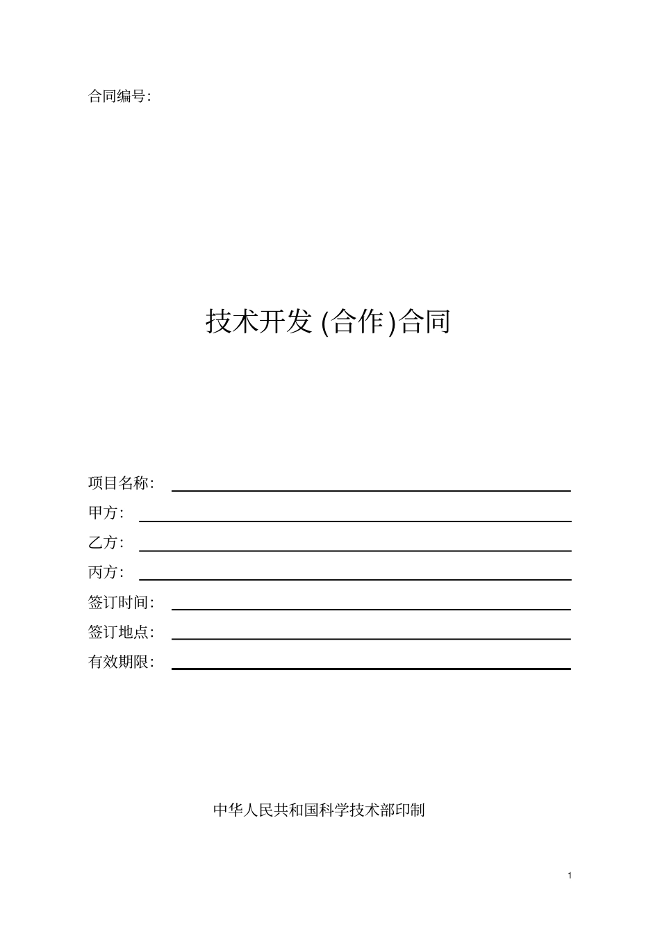 技术开发合作合同样本_第1页