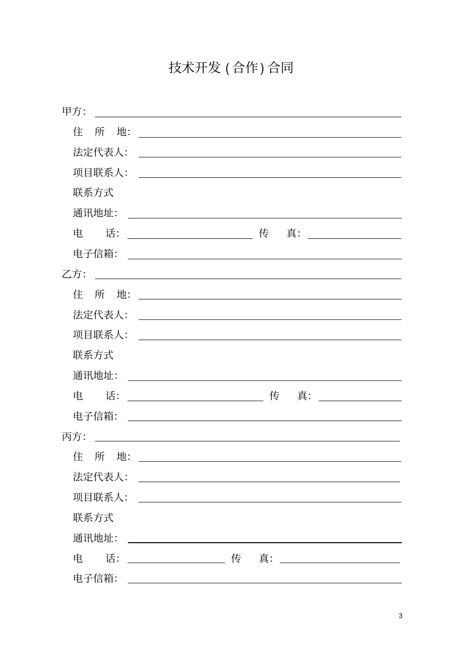 技术开发合作合同样本_第3页