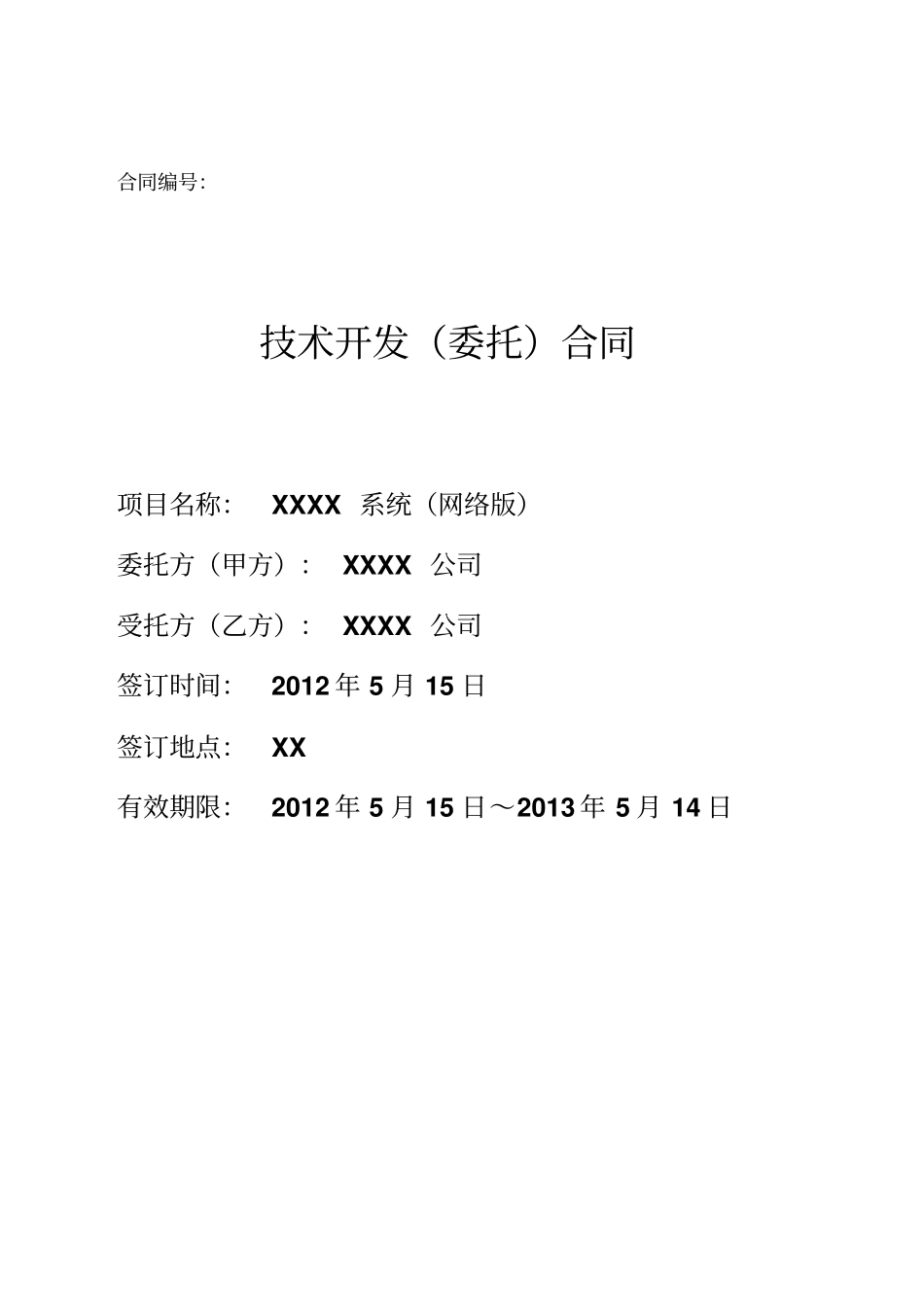 技术开发合同XX_第1页