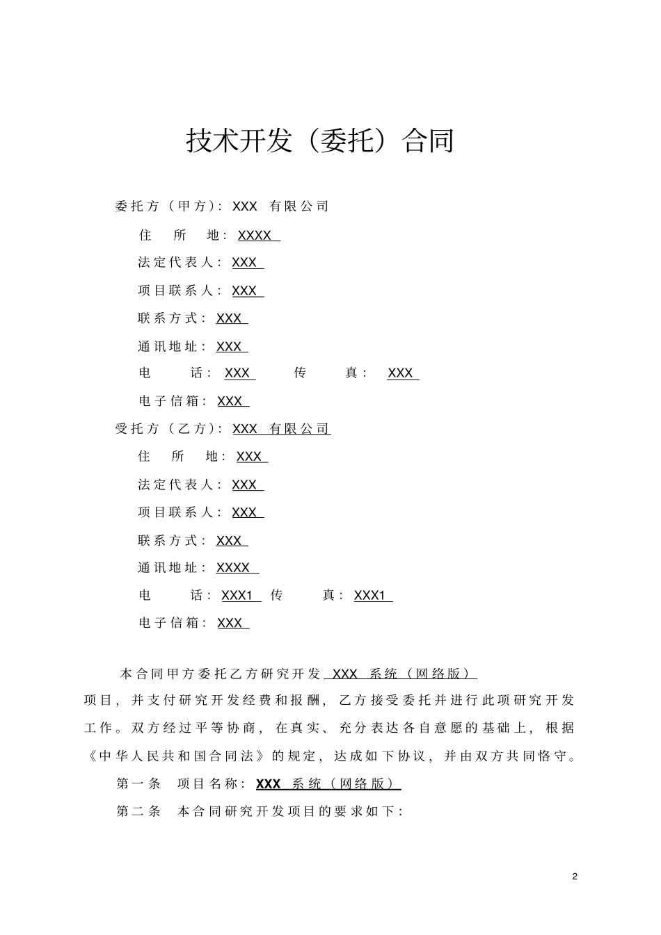 技术开发合同XX_第3页