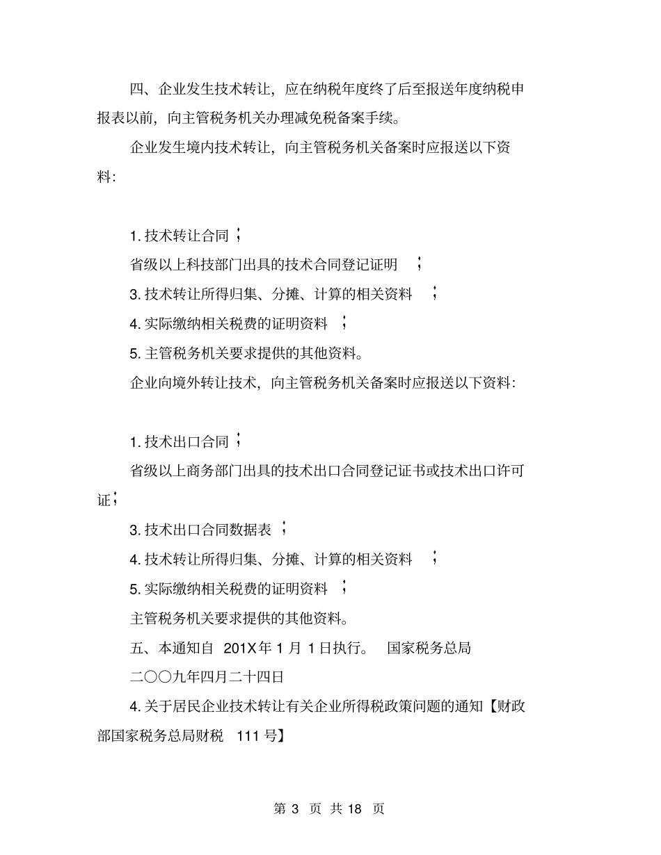技术开发合同免税政策_第3页