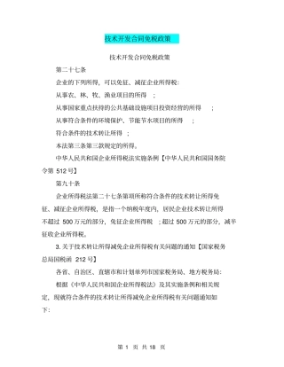 技术开发合同免税政策