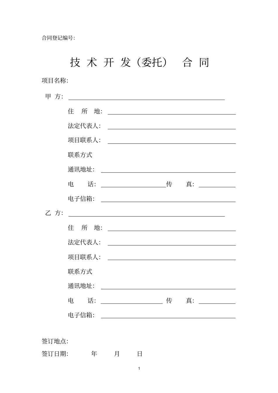 技术开发合同委托方_第1页
