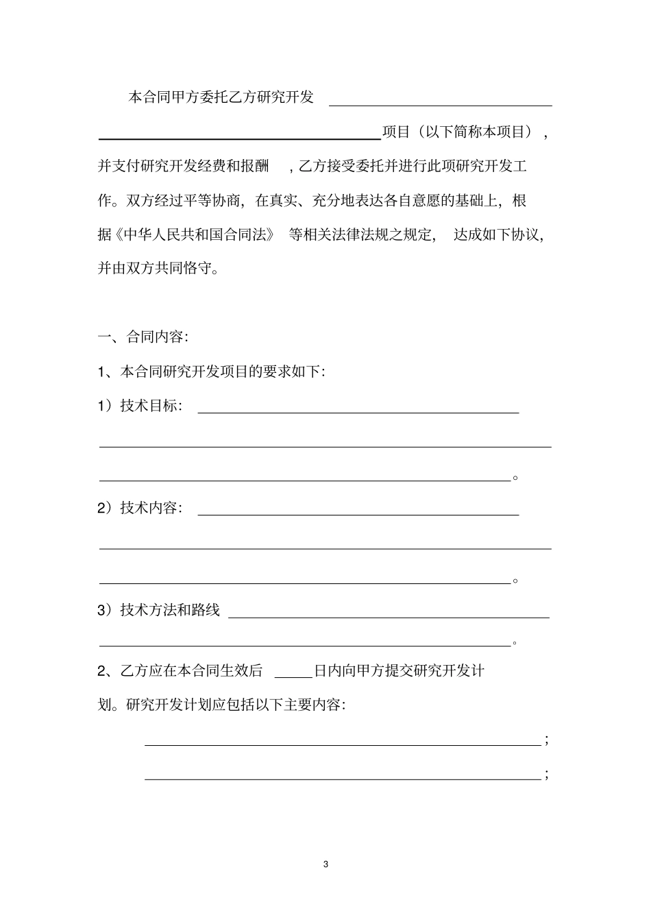 技术开发合同委托方_第3页