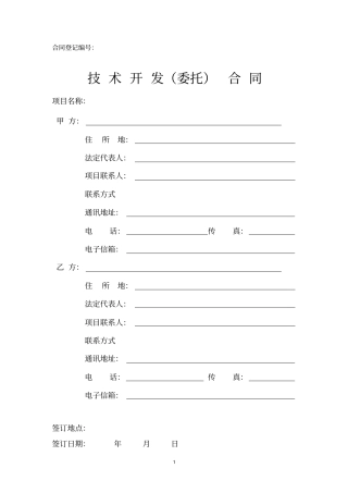 技术开发合同委托方