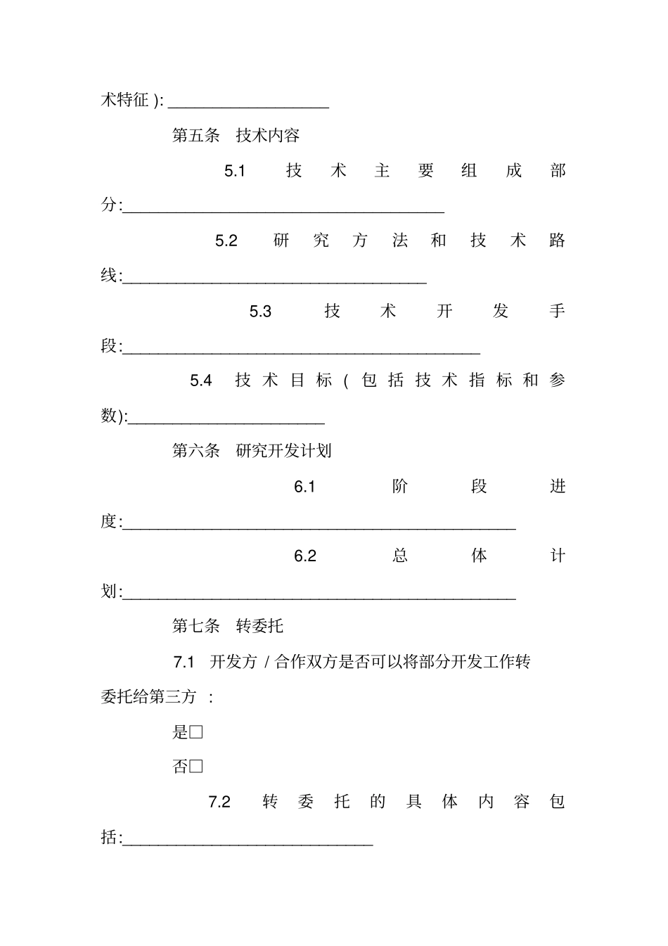 技术开发合同协议模板_第2页