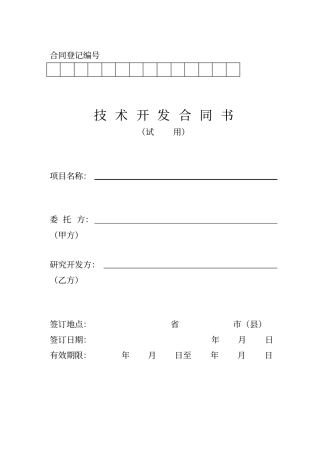 技术开发合同书12
