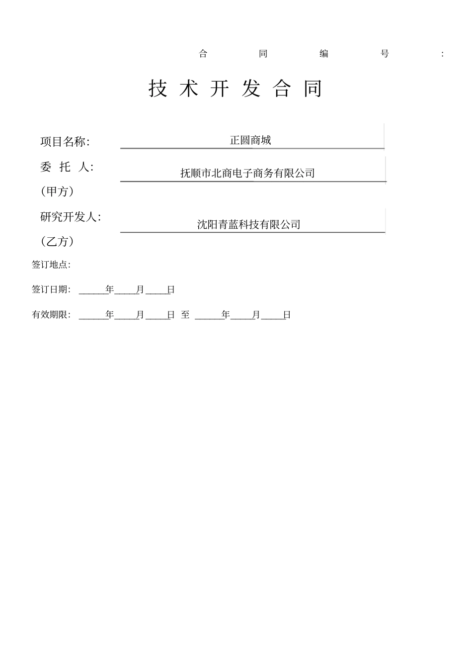 技术开发合同最终版_第1页