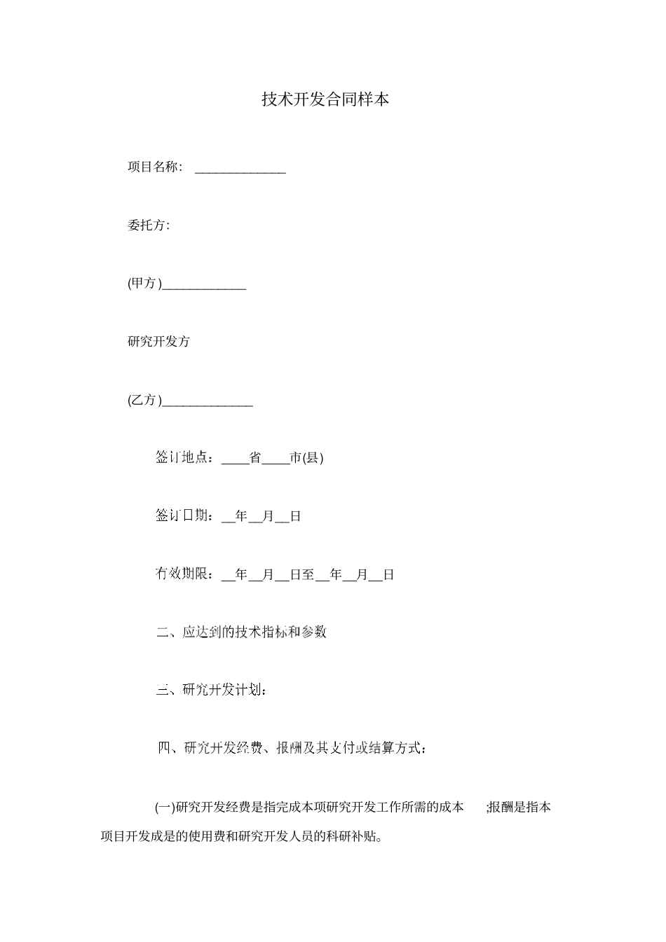 技术开发合同样本_第1页