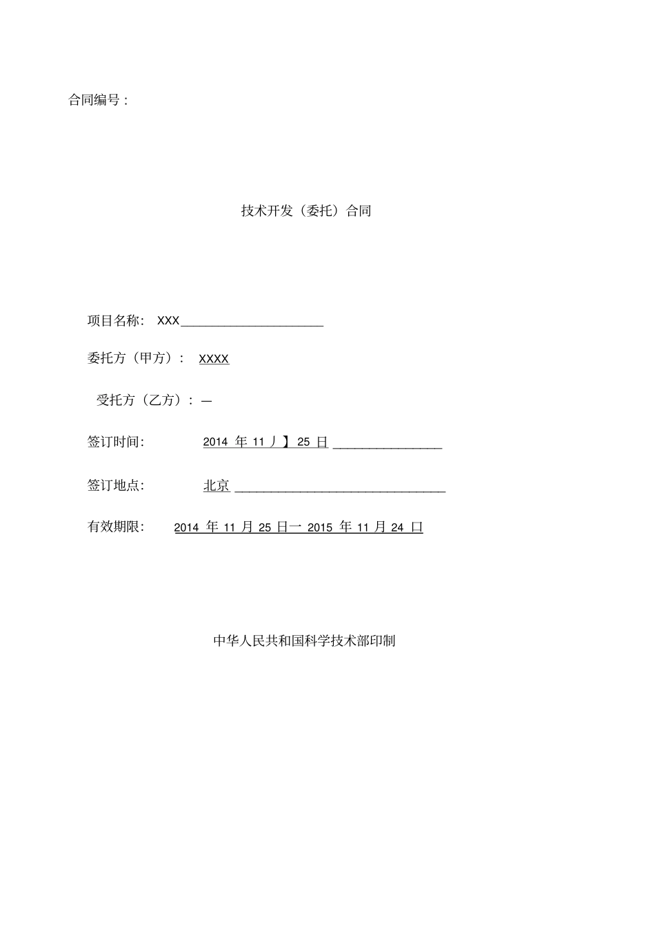 技术开发合同模版_第1页