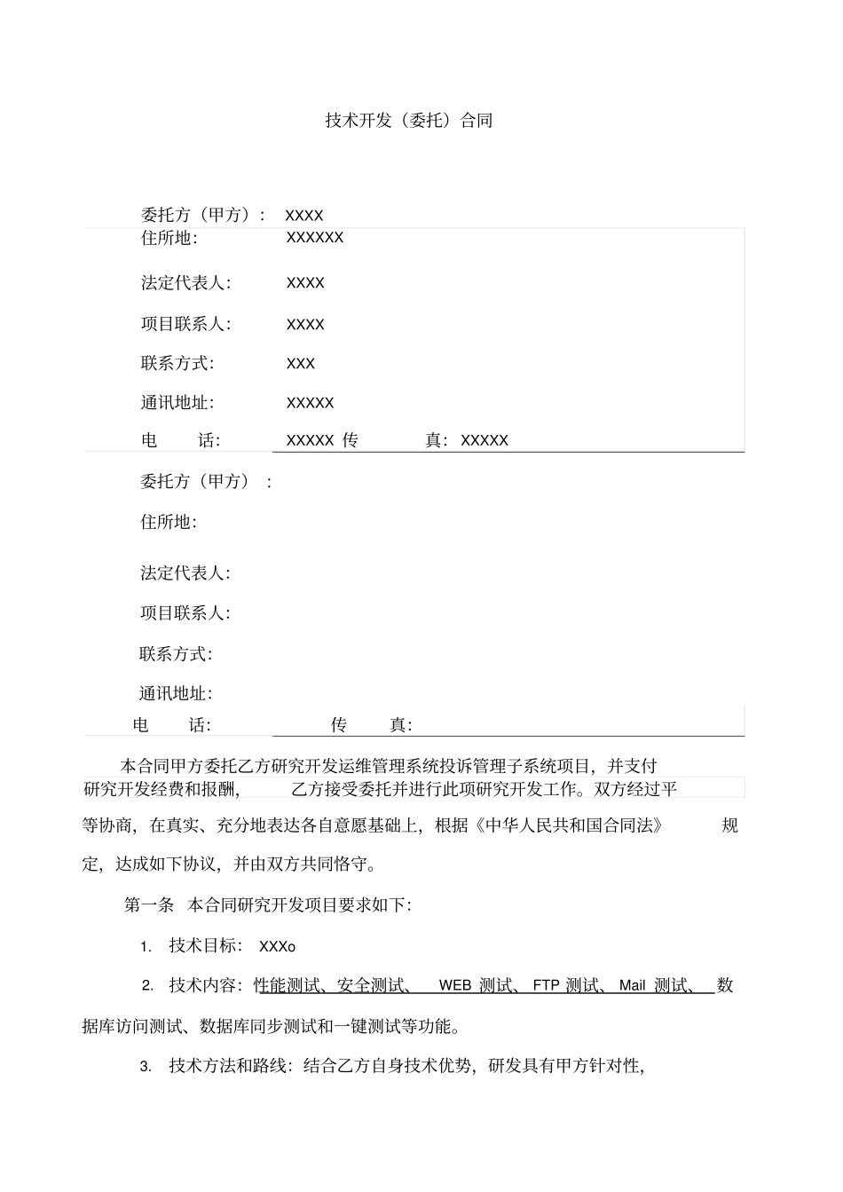 技术开发合同模版_第3页