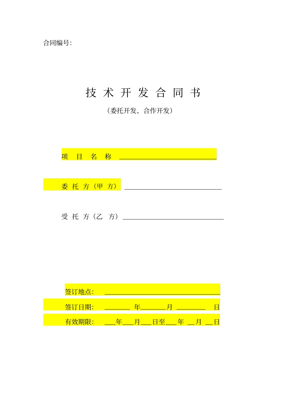 技术开发合同模板_第1页