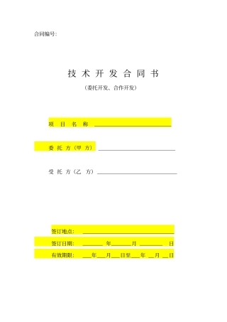 技术开发合同模板
