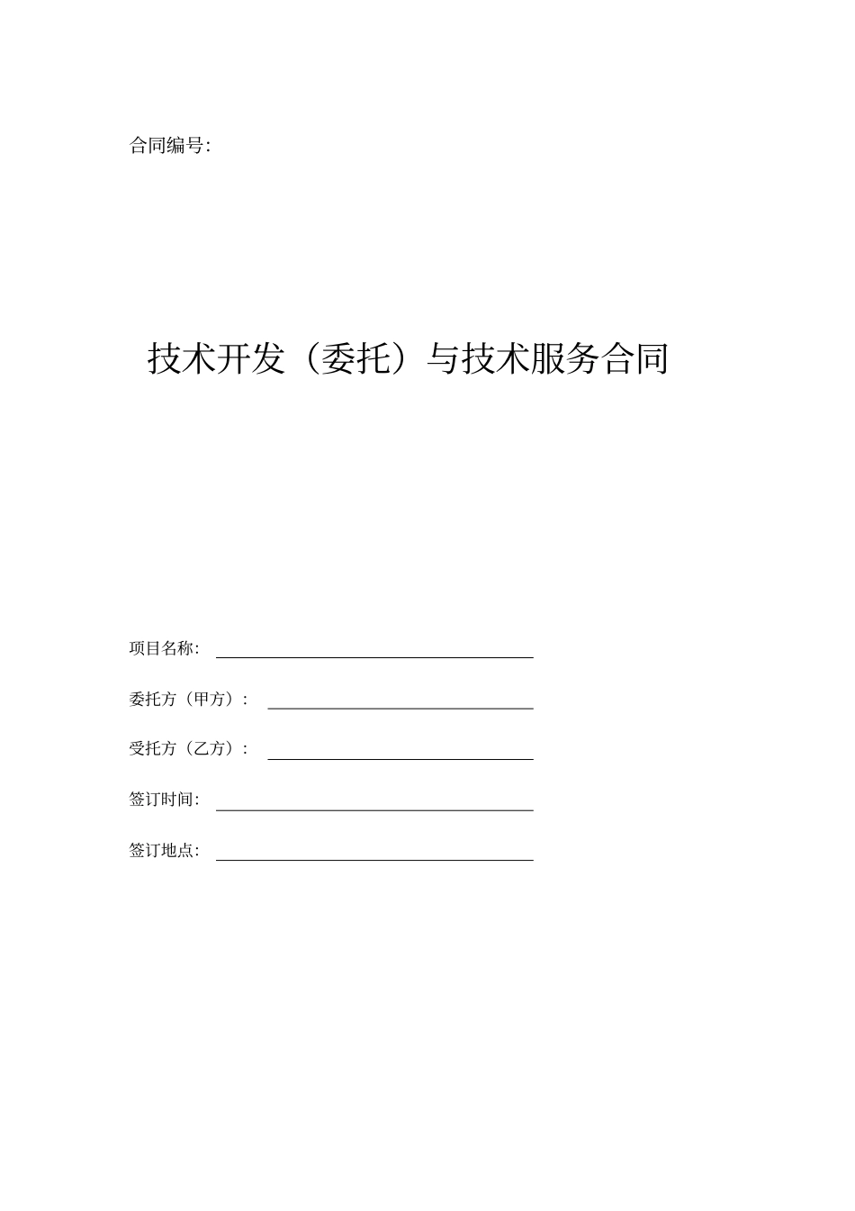 技术开发委托与技术服务合同示范文本_第1页