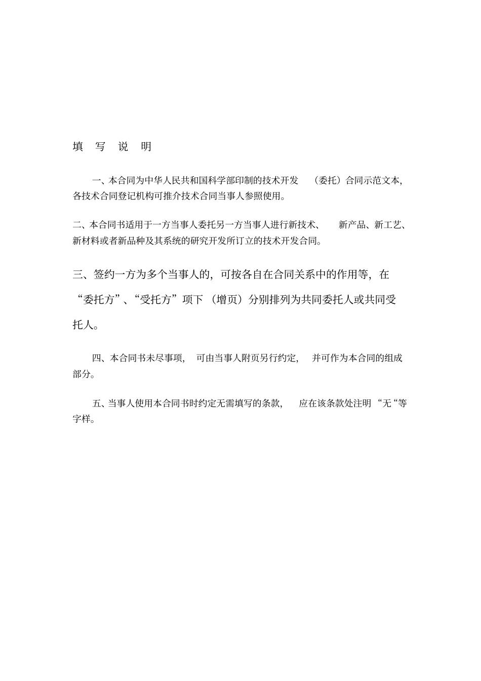 技术开发委托与技术服务合同示范文本_第2页