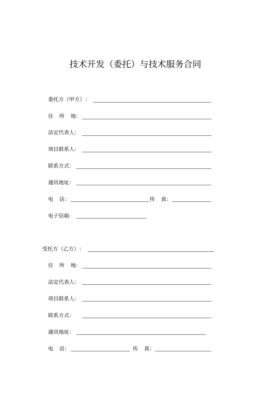 技术开发委托与技术服务合同示范文本_第3页
