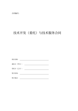 技术开发委托与技术服务合同示范文本
