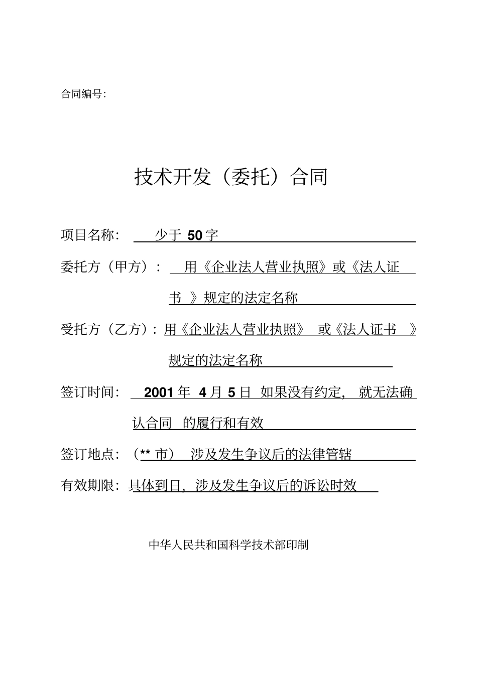 技术开发委托合同_第1页