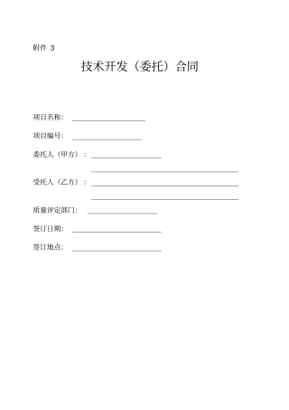 技术开发委托合同yf