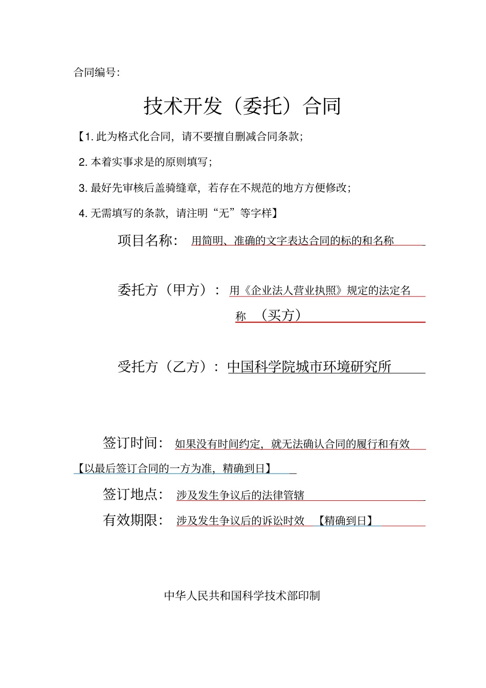 技术开发委托合同律师注解版_第1页