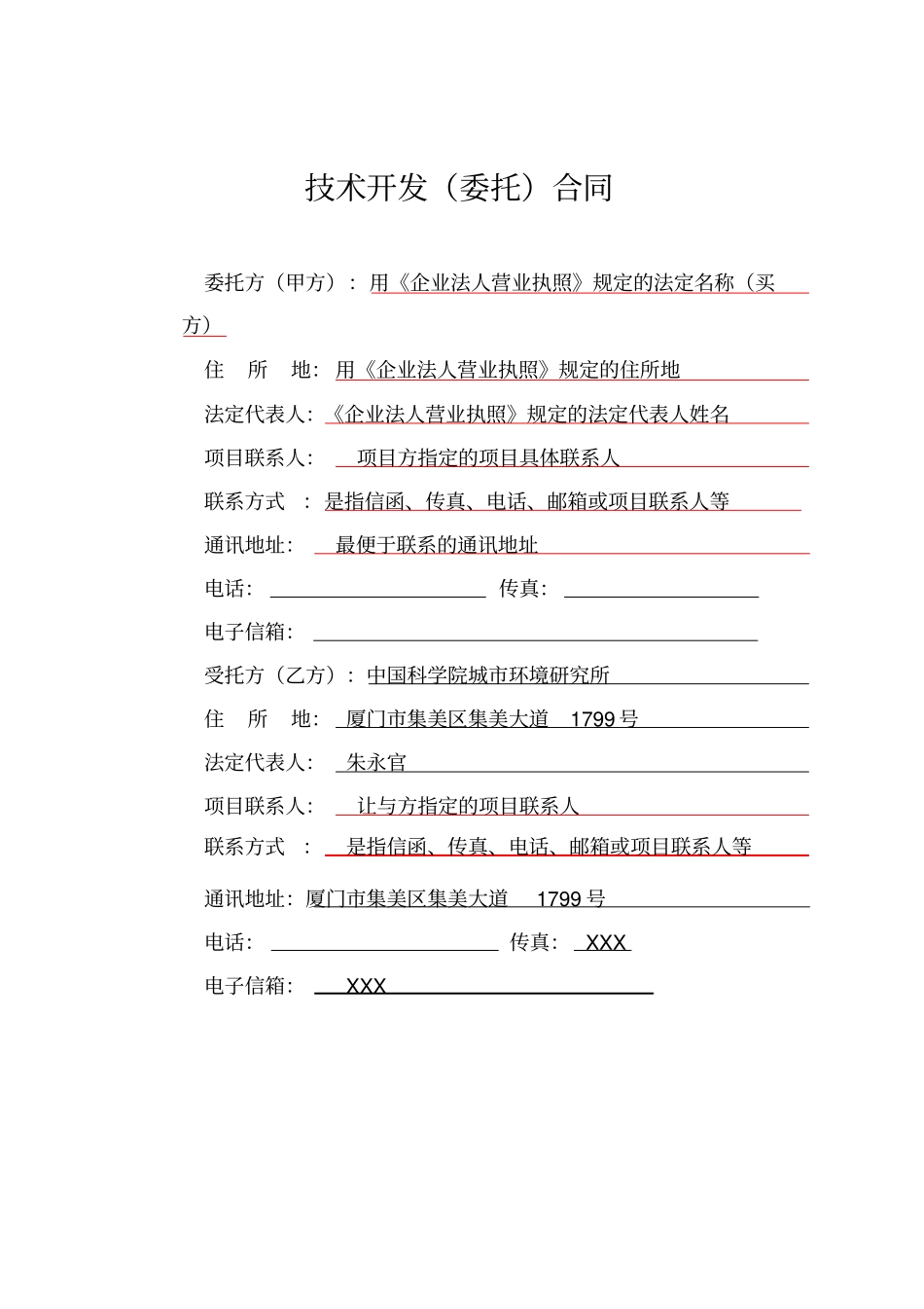 技术开发委托合同律师注解版_第3页