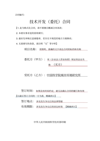 技术开发委托合同律师注解版