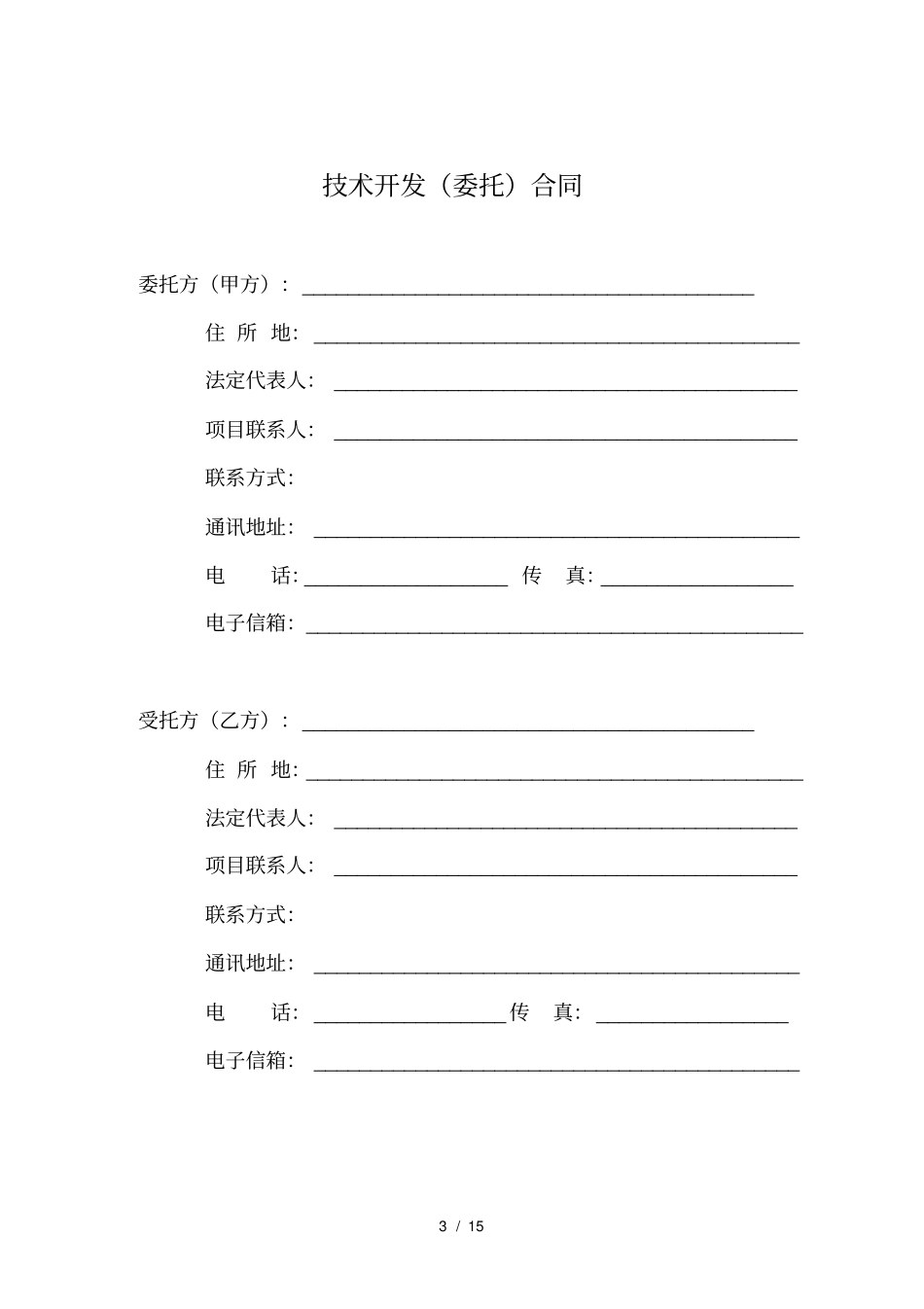 技术开发委托合同-_第3页