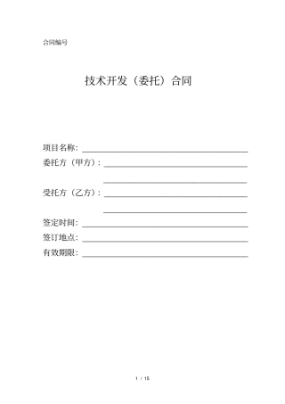 技术开发委托合同-