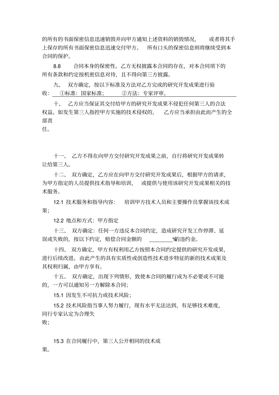 技术开发委托合同模板_第3页
