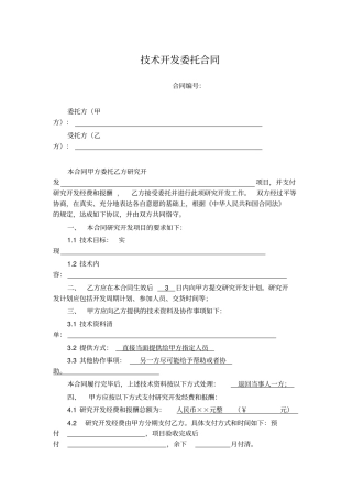 技术开发委托合同模板