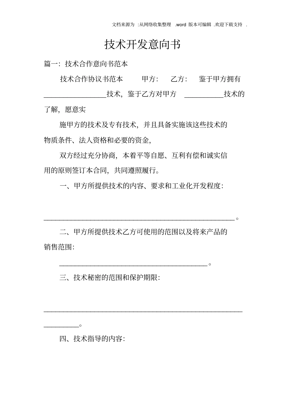 技术开发意向书_第1页