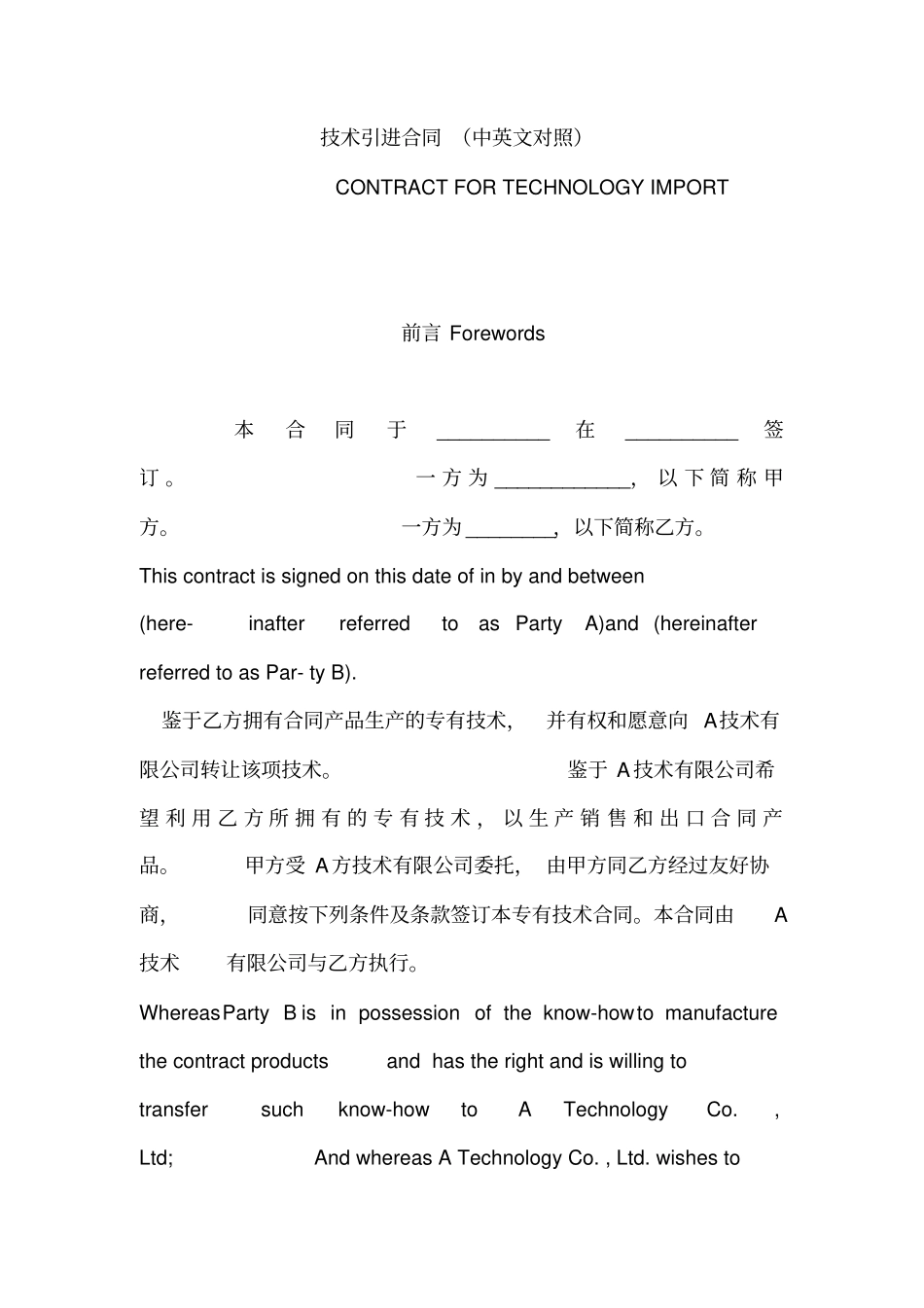 技术引进合同中英文对照_第1页