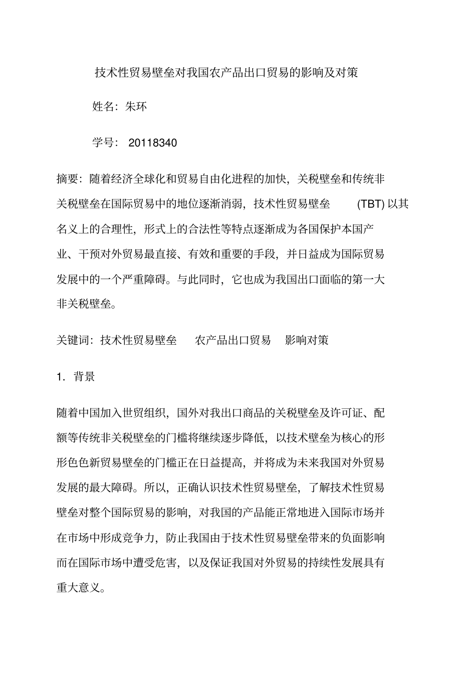 技术性贸易壁垒对我国农产品出口贸易的影响及对策_第1页