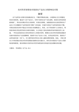 技术性贸易壁垒对我国农产品出口的影响及对策