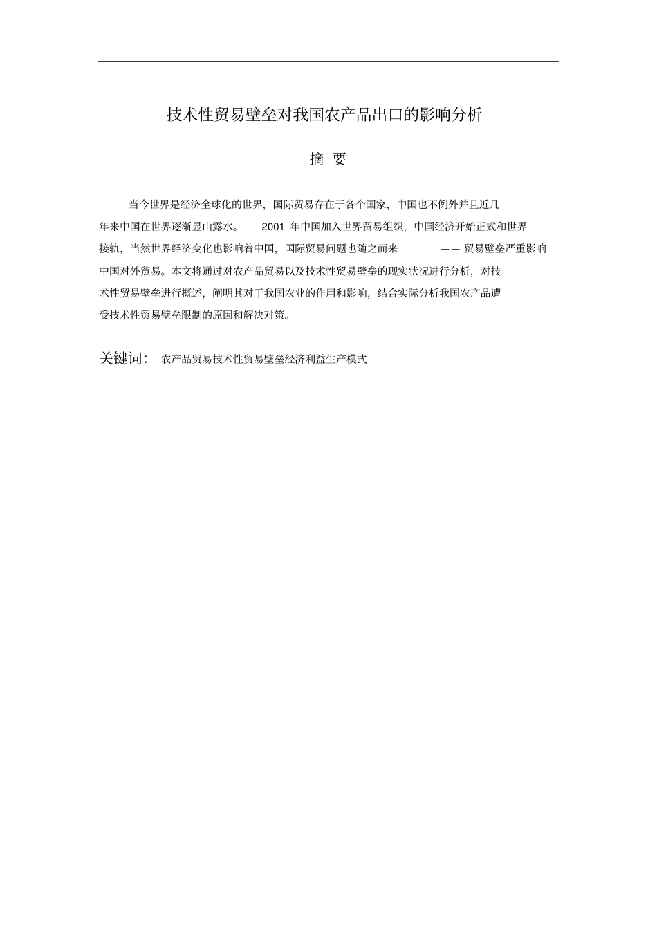 技术性贸易壁垒对我国农产品出口的影响分析报告_第2页