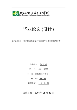 技术性贸易壁垒对我国农产品出口的影响分析报告