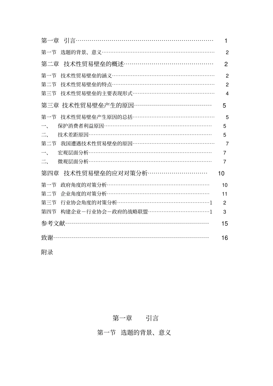技术性贸易壁垒成因附应对对策分析_第3页