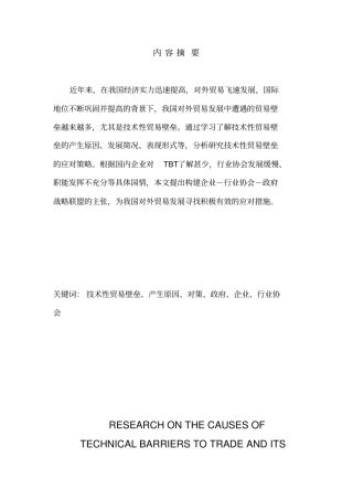 技术性贸易壁垒成因附应对对策分析