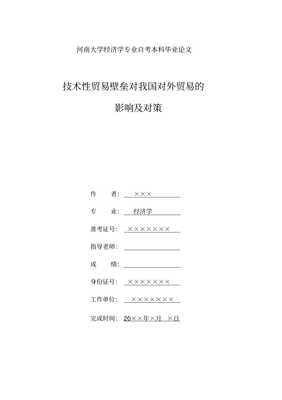 技术性贸易壁垒对我国对外贸易的影响_第1页