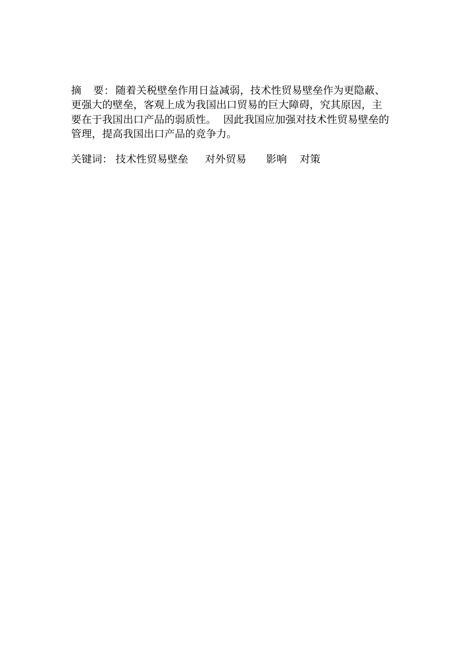 技术性贸易壁垒对我国对外贸易的影响_第2页