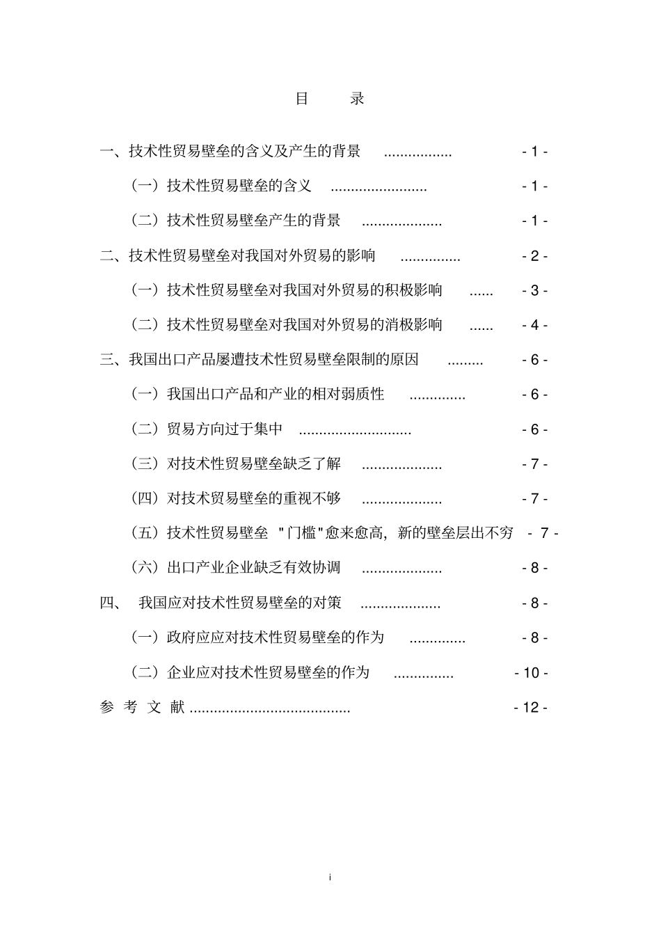 技术性贸易壁垒对我国对外贸易的影响_第3页