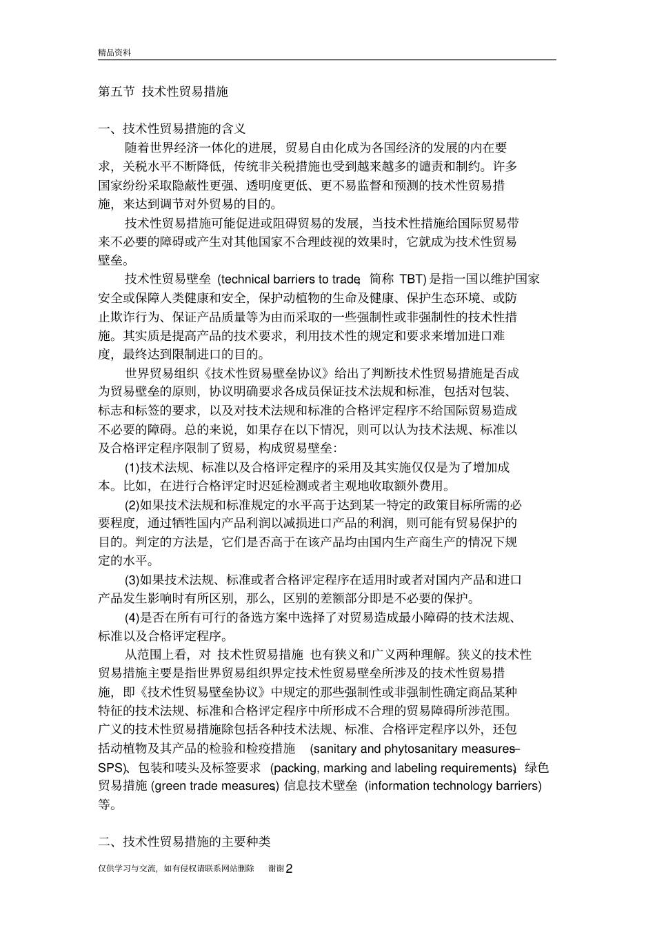 技术性贸易措施教程文件_第2页