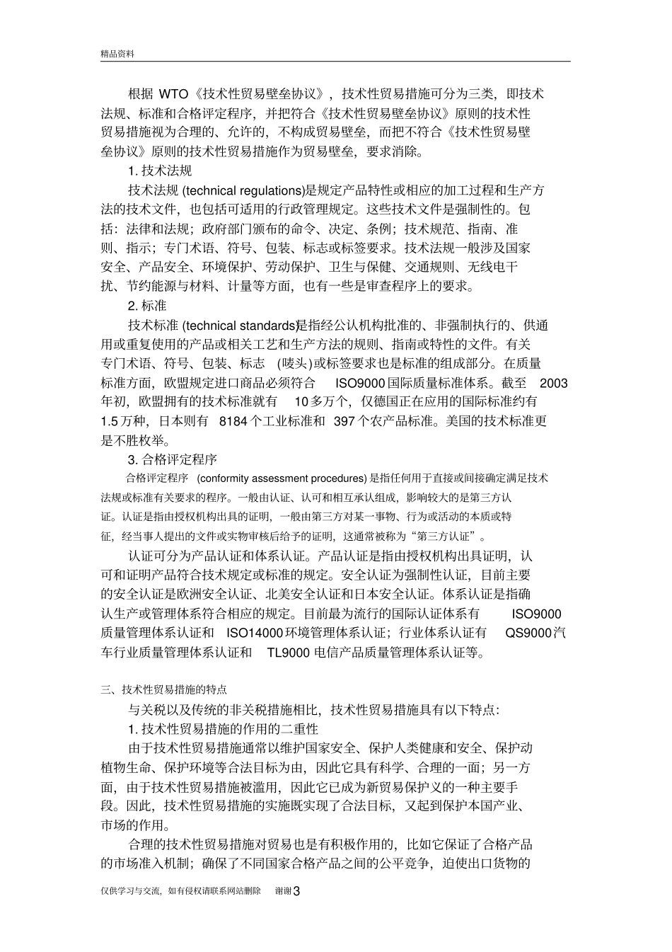 技术性贸易措施教程文件_第3页