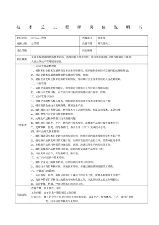 技术总工程师岗位说明书