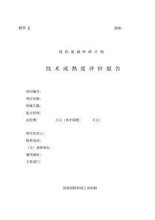 技术成熟度评价报告