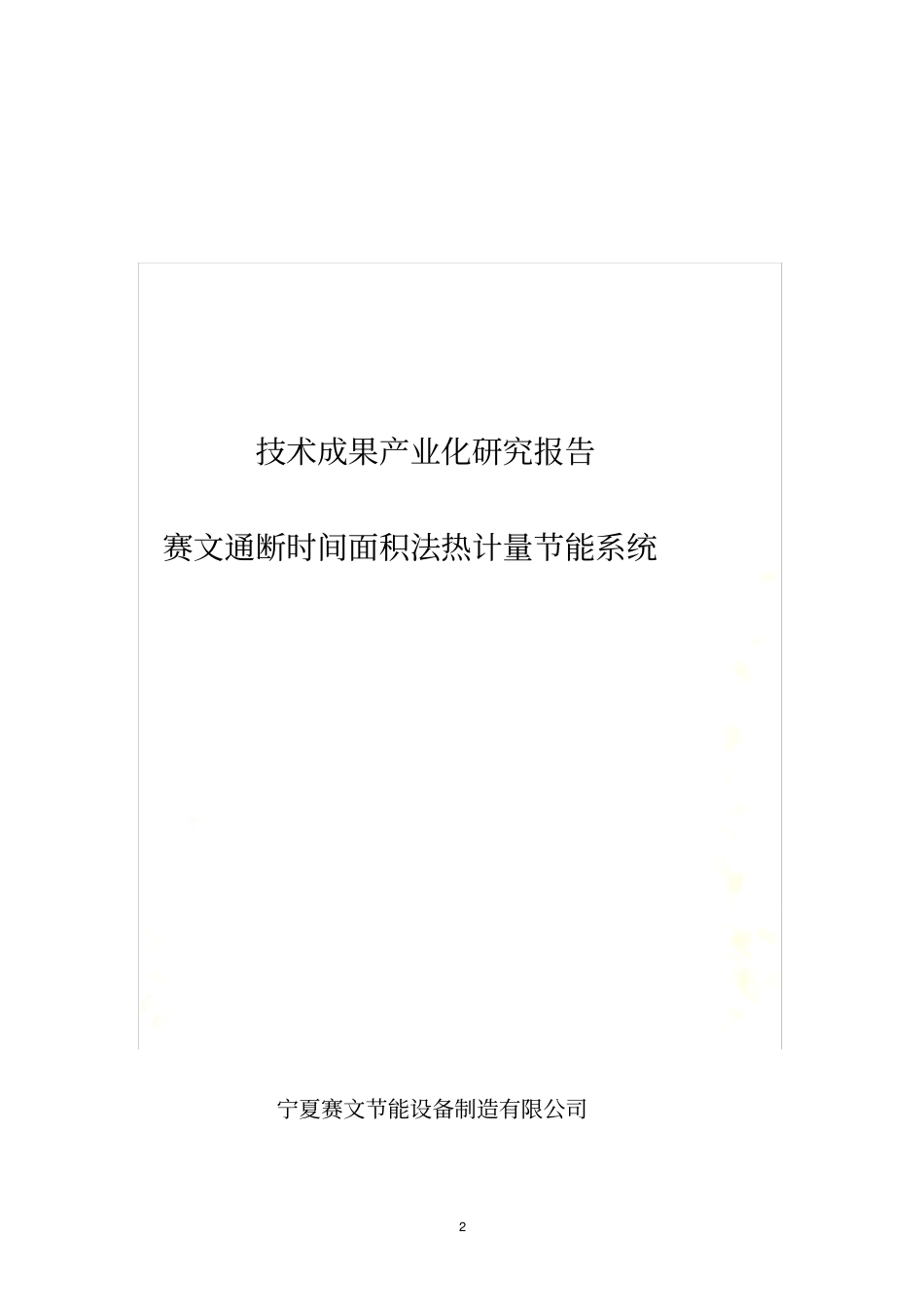 技术成果产业化研究报告_第2页