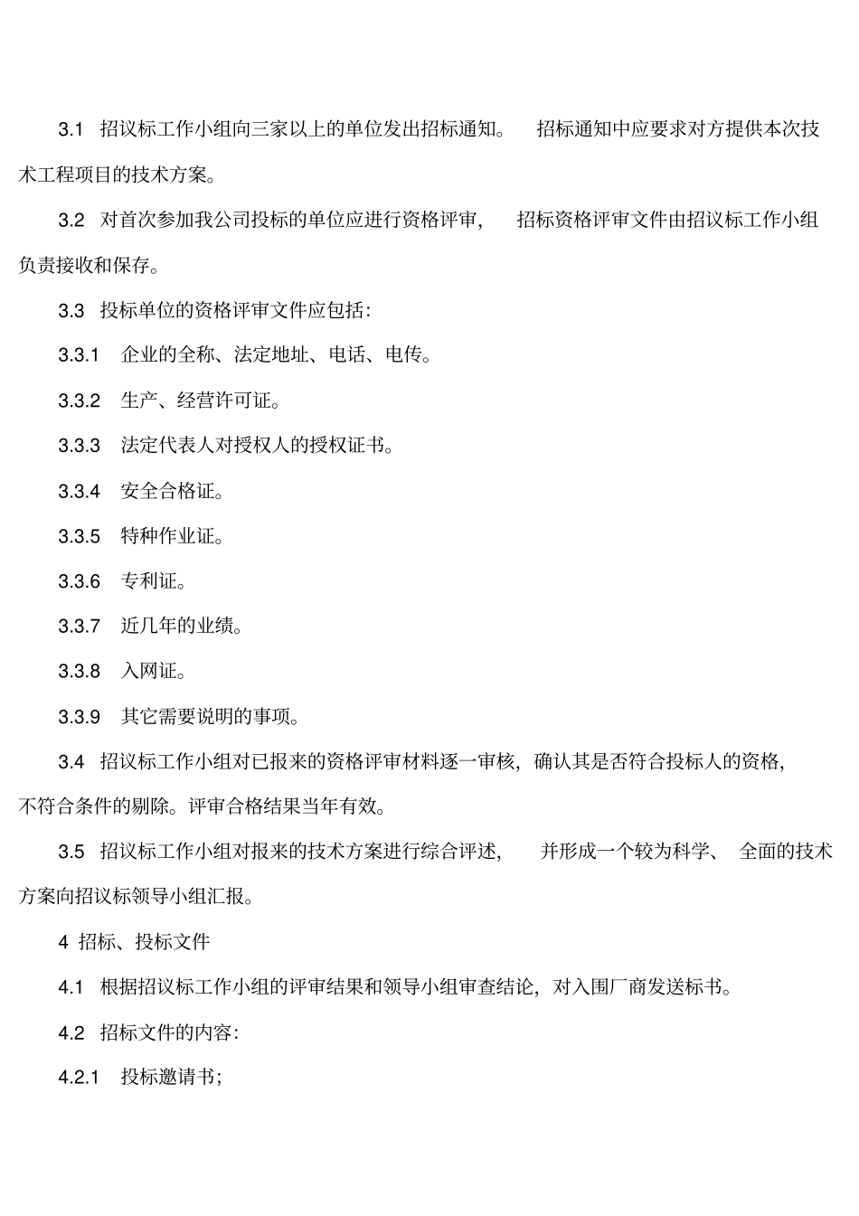 技术招标管理规定_第2页