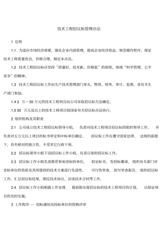 技术招标管理规定