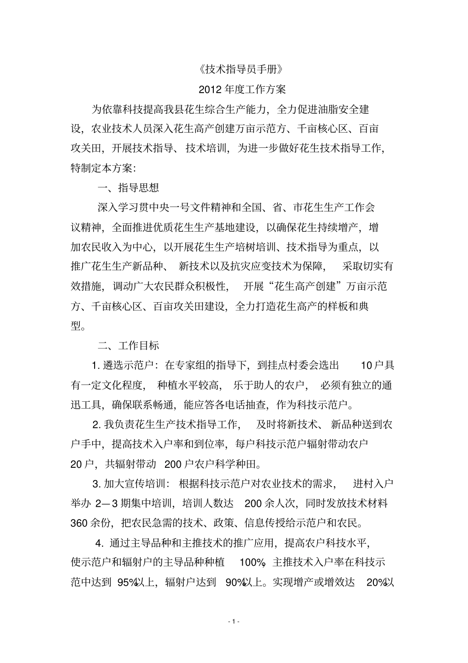 技术指导员手册花生_第1页